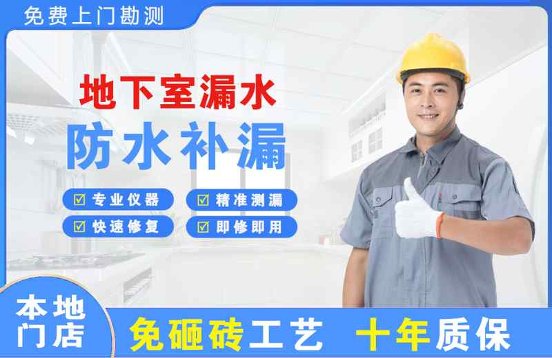 雨城地下室漏水维修